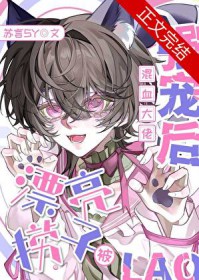 漂亮捞子被混血大佬强宠后