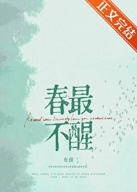 春最不醒