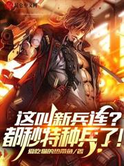 重回七连，我白铁军，开局签到绝情坑