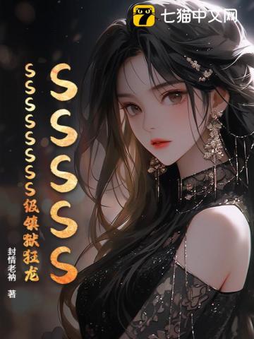 SSSSSSSSSSSSS级镇狱狂龙