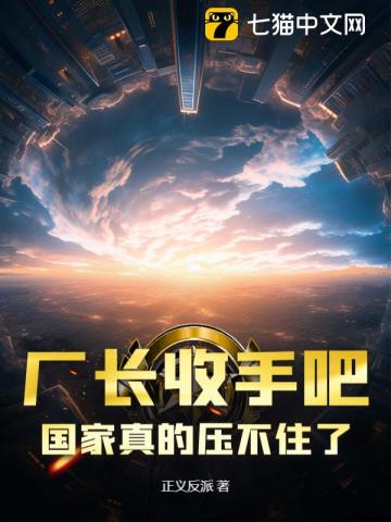 厂长收手吧！国家真的压不住了！