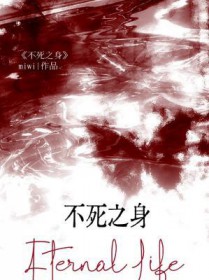 不死之身