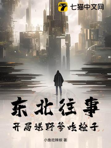 东北往事：开局送野爹吃枪子