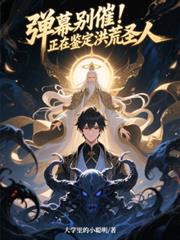 弹幕別催！正在鑑定洪荒圣人