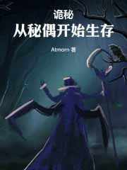 诡秘：从秘偶开始生存