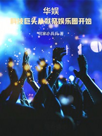 华娱：科技巨头从献祭娱乐圈开始
