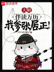 大明1581，家父张居正！