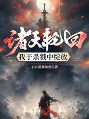诸天轮回，我于杀戮中绽放