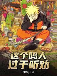 这个鸣人过于听劝